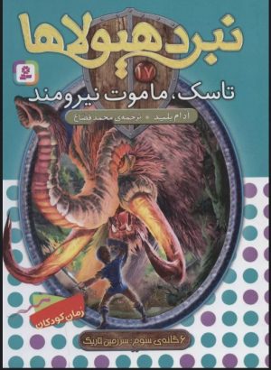 کتاب نبرد هیولاها 17 | انتشارات قدیانی