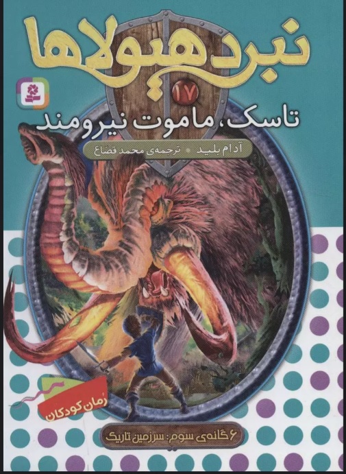 کتاب نبرد هیولاها 17 | انتشارات قدیانی
