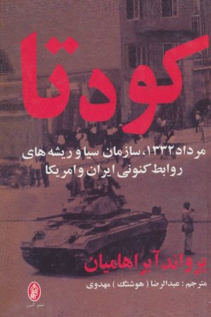 کتاب کودتا | انتشارات البرز