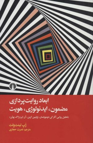 کتاب ابعاد روایت پردازی مضمون، ایدئولوژی، هویت | انتشارات علمی و فرهنگی