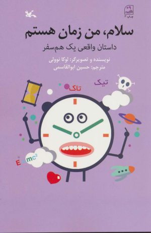 کتاب سلام، من زمان هستم | انتشارات کانون پرورش فکری کودکان و نوجوانان