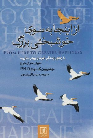 کتاب از اینجا به سوی خوشبختی بزرگ | انتشارات علم