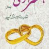 کتاب همسرآری (جلد اول) | انتشارات آرمان رشد