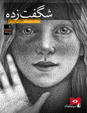 کتاب شگفت زده | انتشارات افق