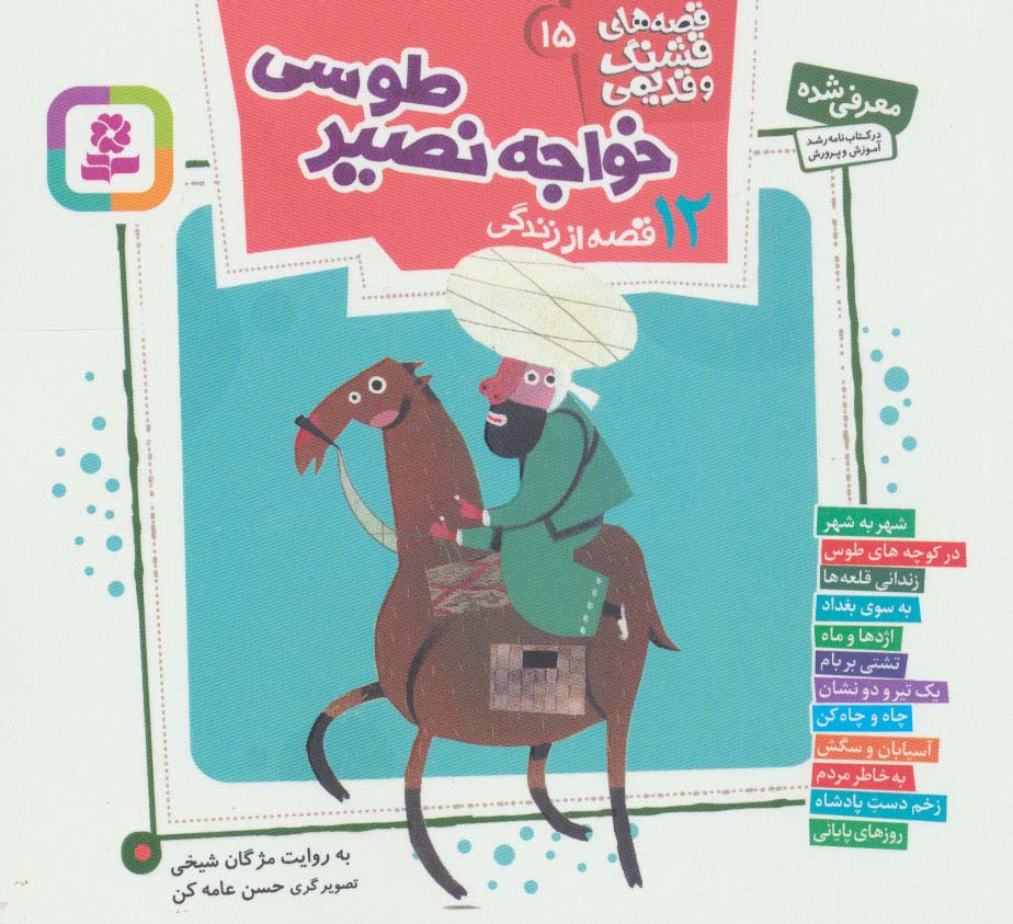 کتاب قصه های قشنگ و قدیمی 15 | انتشارات قدیانی