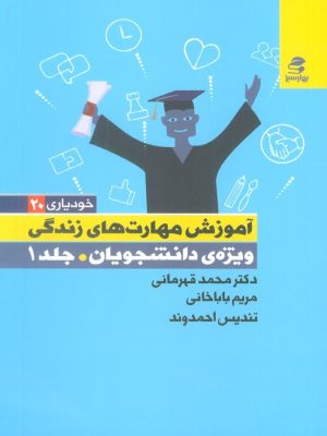 کتاب آموزش مهارت های زندگی ویژه دانشجویان (جلد اول) | انتشارات بهار سبز