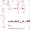 کتاب کتاب غزل عهد جدید | انتشارات نیماژ