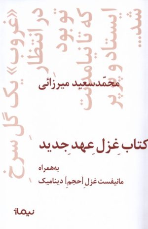 کتاب کتاب غزل عهد جدید | انتشارات نیماژ