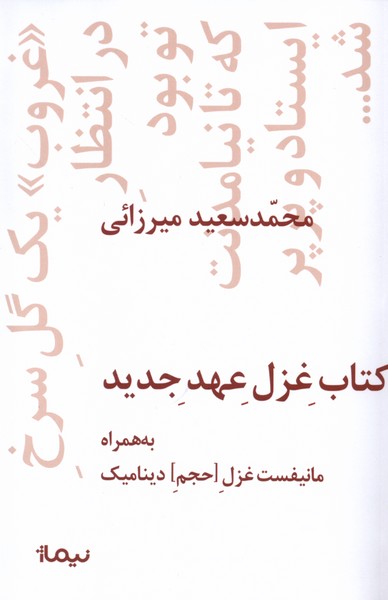 کتاب کتاب غزل عهد جدید | انتشارات نیماژ