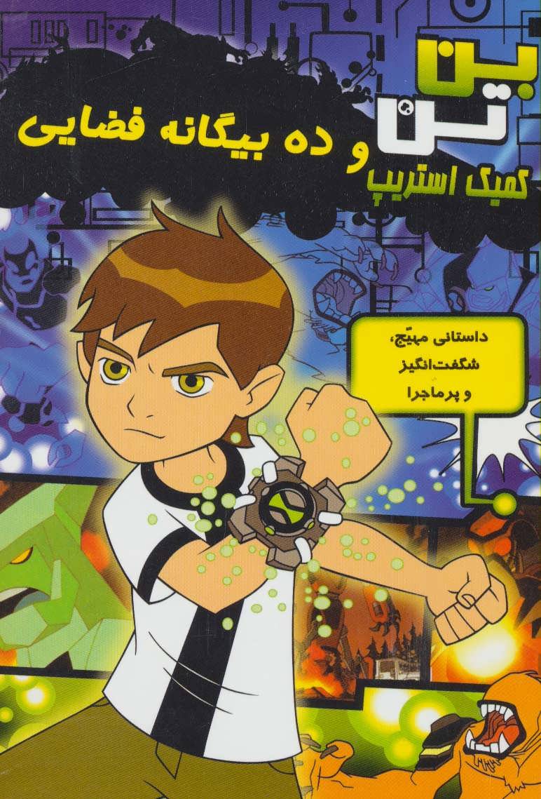 کتاب ده بیگانه فضایی | انتشارات سایه گستر