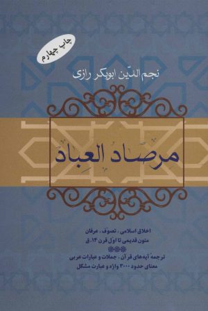 کتاب مرصاد العباد | انتشارات فردوس