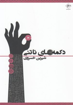 کتاب دکمه های ناتنی | انتشارات فصل پنجم