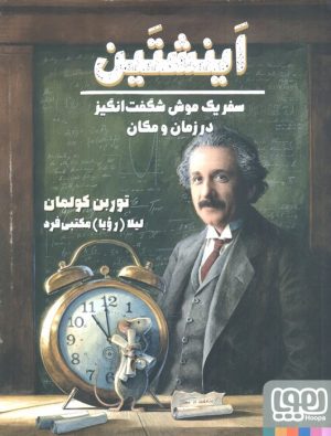 کتاب اینشتین | انتشارات هوپا