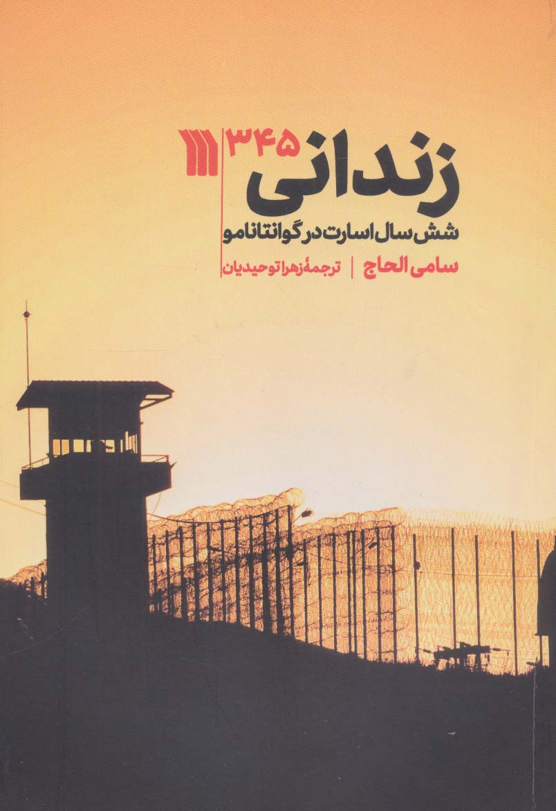 کتاب زندانی 345 | انتشارات سروش