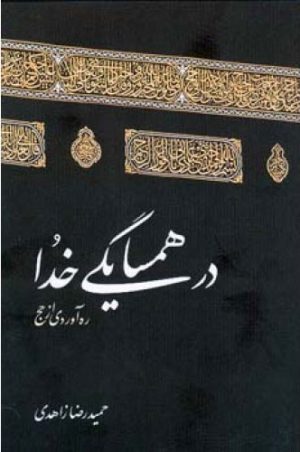 کتاب در همسایگی خدا | انتشارات اطلاعات