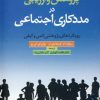 کتاب پژوهش و ارزیابی در مددکاری اجتماعی | انتشارات دانژه