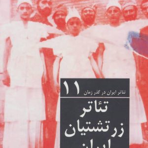 کتاب تئاتر ایران در گذر زمان 11 | انتشارات افراز