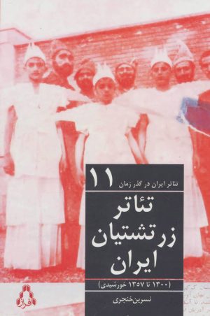 کتاب تئاتر ایران در گذر زمان 11 | انتشارات افراز