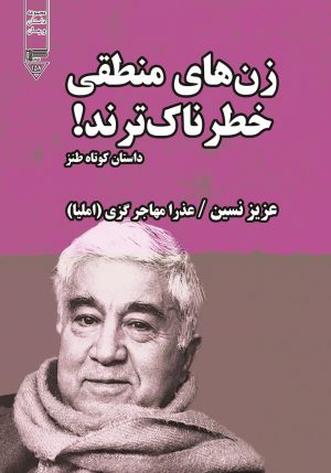 کتاب زن‌های منطقی خطرناک‌ترند! | انتشارات گیوا
