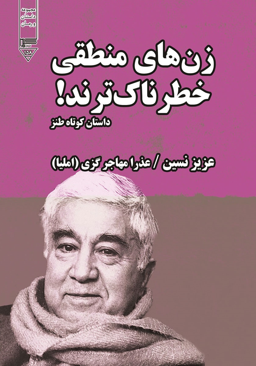 کتاب زنهای منطقی خطرناکترند! | انتشارات گیوا
