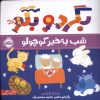 کتاب بگرد و بگو | انتشارات پرتقال