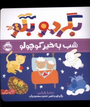 کتاب بگرد و بگو | انتشارات پرتقال