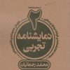 کتاب دو نمایشنامه تجربی | انتشارات نشر چلچله