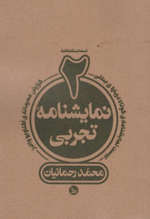 کتاب دو نمایشنامه تجربی | انتشارات نشر چلچله