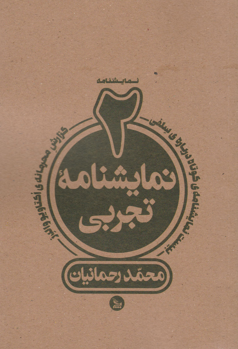 کتاب دو نمایشنامه تجربی | انتشارات نشر چلچله