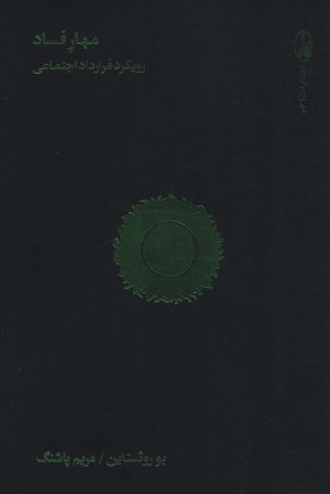 کتاب مهار فساد | انتشارات آگاه