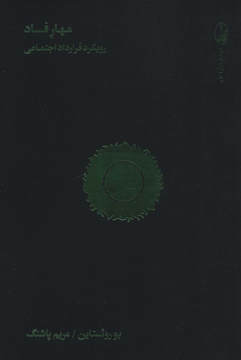 کتاب مهار فساد | انتشارات آگاه