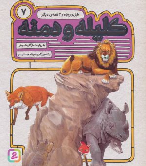 کتاب کلیله و دمنه 7 | انتشارات قدیانی