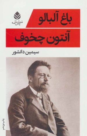 کتاب باغ آلبالو | انتشارات قطره