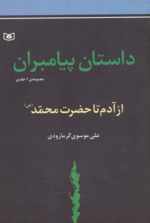 کتاب داستان پیامبران | انتشارات قدیانی