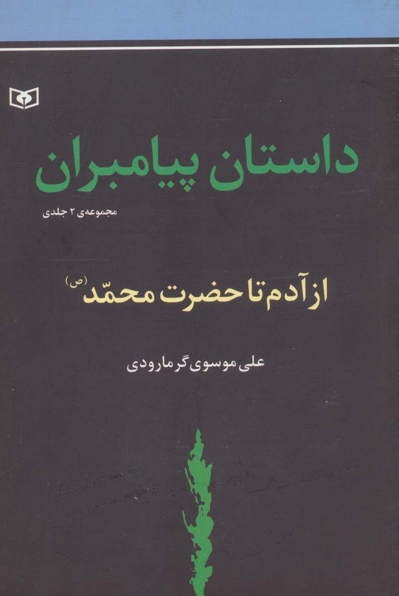 کتاب داستان پیامبران | انتشارات قدیانی