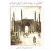 کتاب آشنایی با دروازه های تاریخی تهران | انتشارات ابریشمی