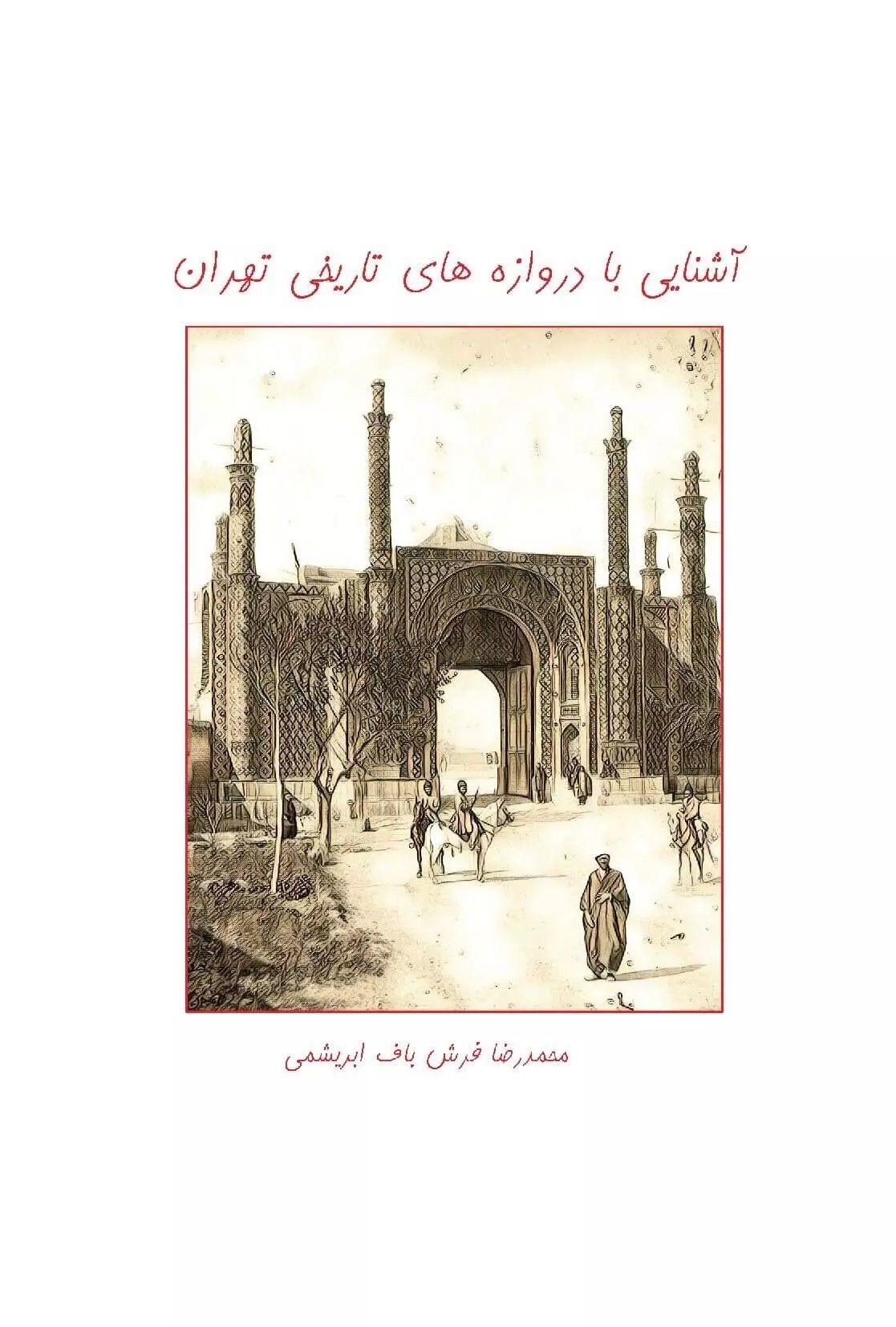 کتاب آشنایی با دروازه های تاریخی تهران | انتشارات ابریشمی