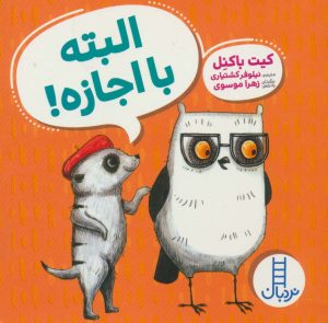 کتاب البته با اجازه! | انتشارات فنی ایران نردبان