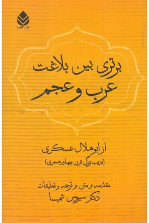 کتاب برتری بین بلاغت عرب و عجم | انتشارات قطره