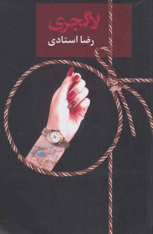 کتاب لاگجری | انتشارات سخن