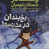 کتاب یخ بندان در مدرسه! | انتشارات هوپا