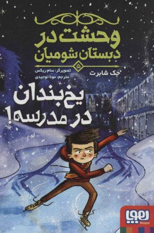 کتاب یخ بندان در مدرسه! | انتشارات هوپا