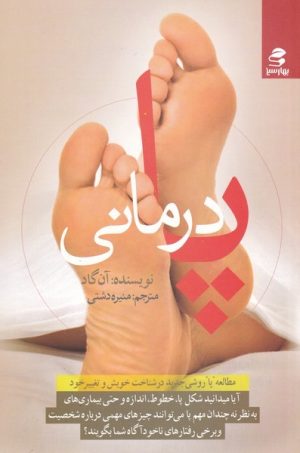 کتاب پا درمانی | انتشارات بهار سبز