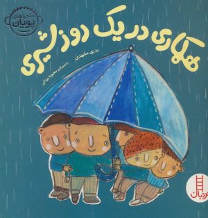 کتاب همکاری در یک روز شیری | انتشارات فنی ایران نردبان