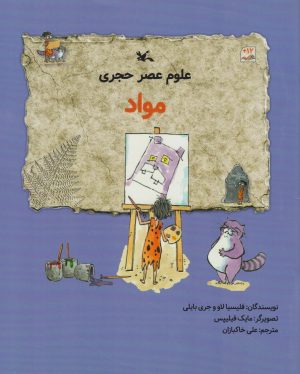 کتاب علوم عصر حجری (مواد) | انتشارات کانون پرورش فکری کودکان و نوجوانان