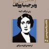 کتاب زنی در قاب آینه | انتشارات قدیانی
