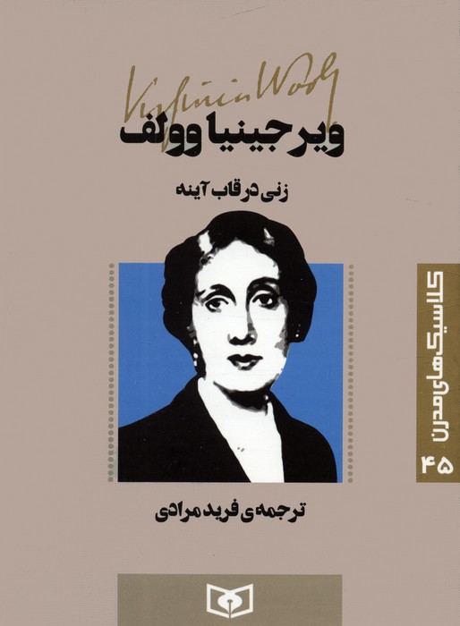 کتاب زنی در قاب آینه | انتشارات قدیانی