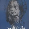 کتاب وقت کتایون | انتشارات روزنه