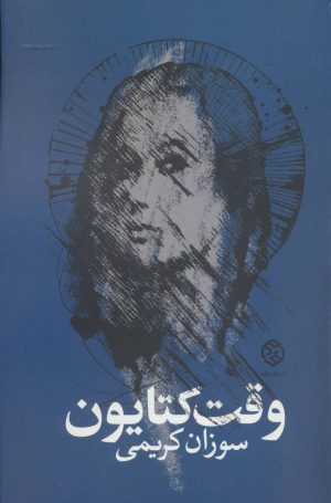 کتاب وقت کتایون | انتشارات روزنه