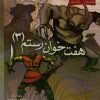 کتاب هفت خوان رستم 3 | انتشارات مهاجر
